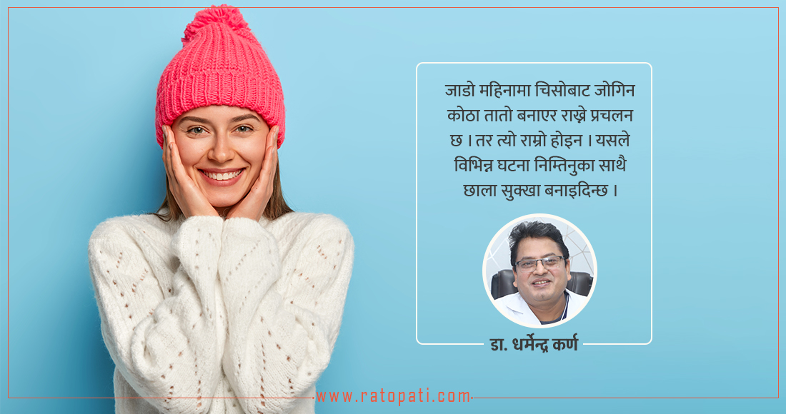   चिसोमा छालाको स्याहार कसरी गर्ने ? (भिडियोसहित)