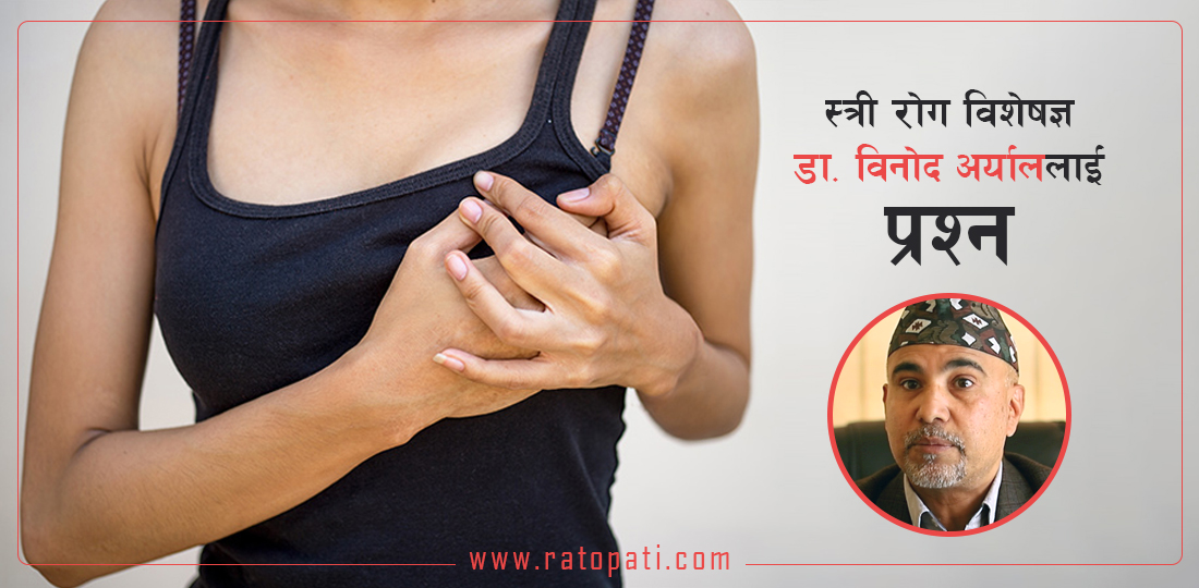   महिनावारीका समयमा किन ‘ब्रेस्ट पेन’ बढी हुन्छ ?