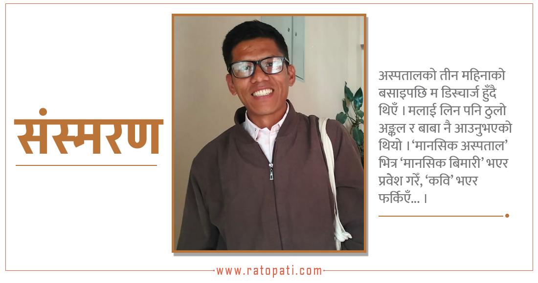   ‘मानसिक वार्ड’बाट निस्केपछि