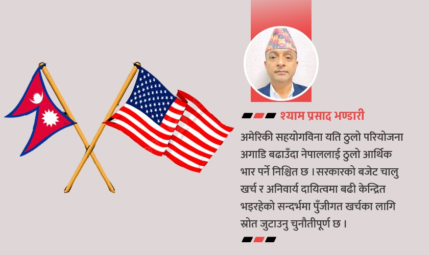   अमेरिकाले एमसीसी निरन्तरता दिन्छ भन्ने आशा छ