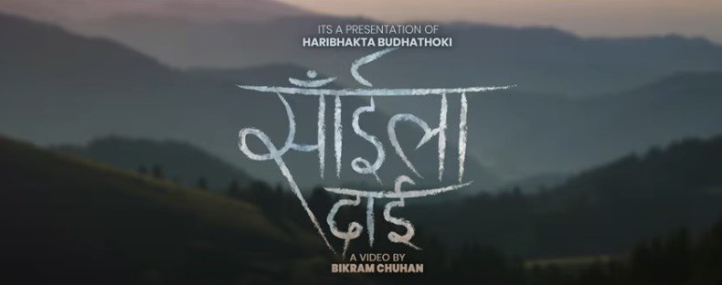   याेगी र बिसीले सहयात्रामा ल्याए 'साहिँला दाइ'