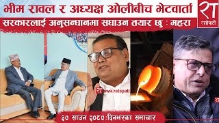   रातोपाटी समाचार : ३० साउन २०८०
