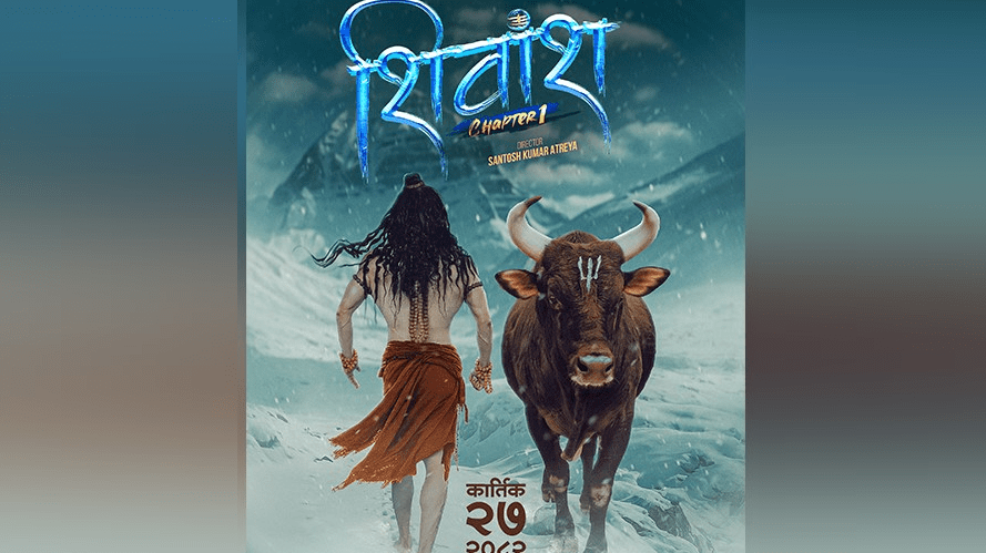   ‘शिवांश’ फागुन १ गतेबाट प्रदर्शन हुने