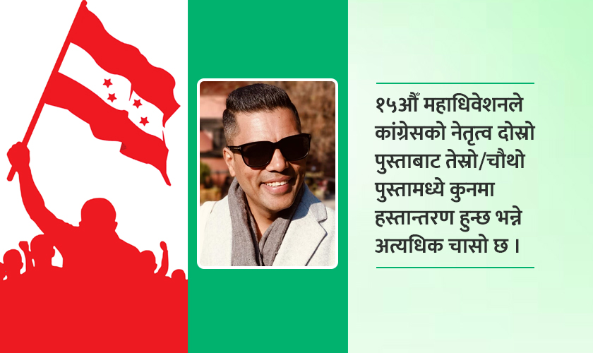 १५औँ महाधिवेशनमा तेस्रो र चौथो पुस्ताबिच अन्तर्द्वन्द्व हुनेछ