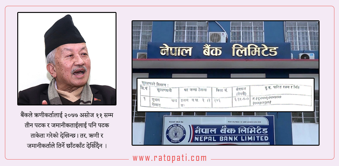 एमाले उपाध्यक्ष नेम्वाङ जोडिएको ऋण उठाउन नेपाल बैंकलाई हैरानी !