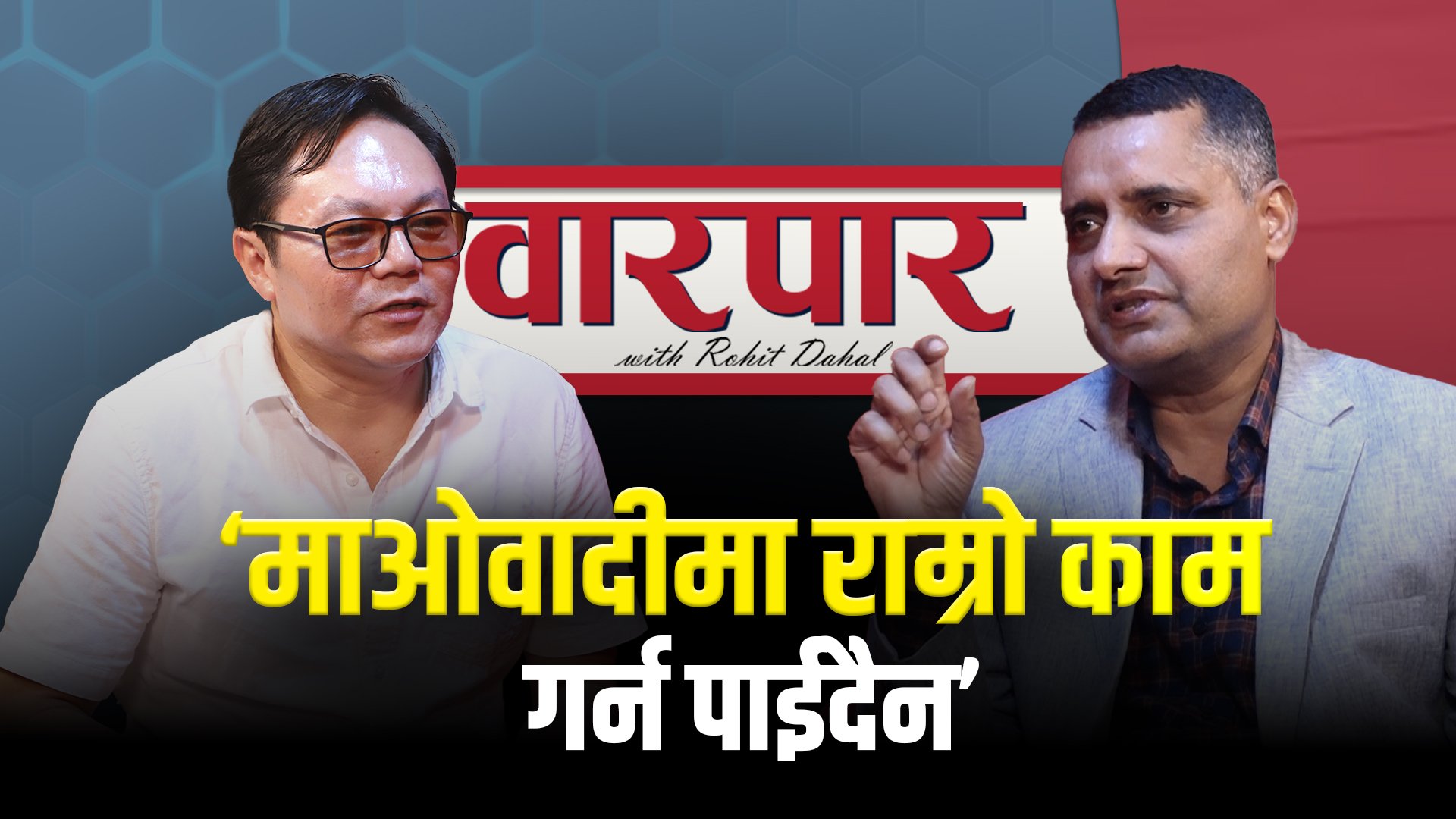   ओली, प्रचण्ड र माधवको चुलीबाट कम्युनिस्ट आन्दोलन तीव्र विघटनको बाटोमा : सुदन किराती