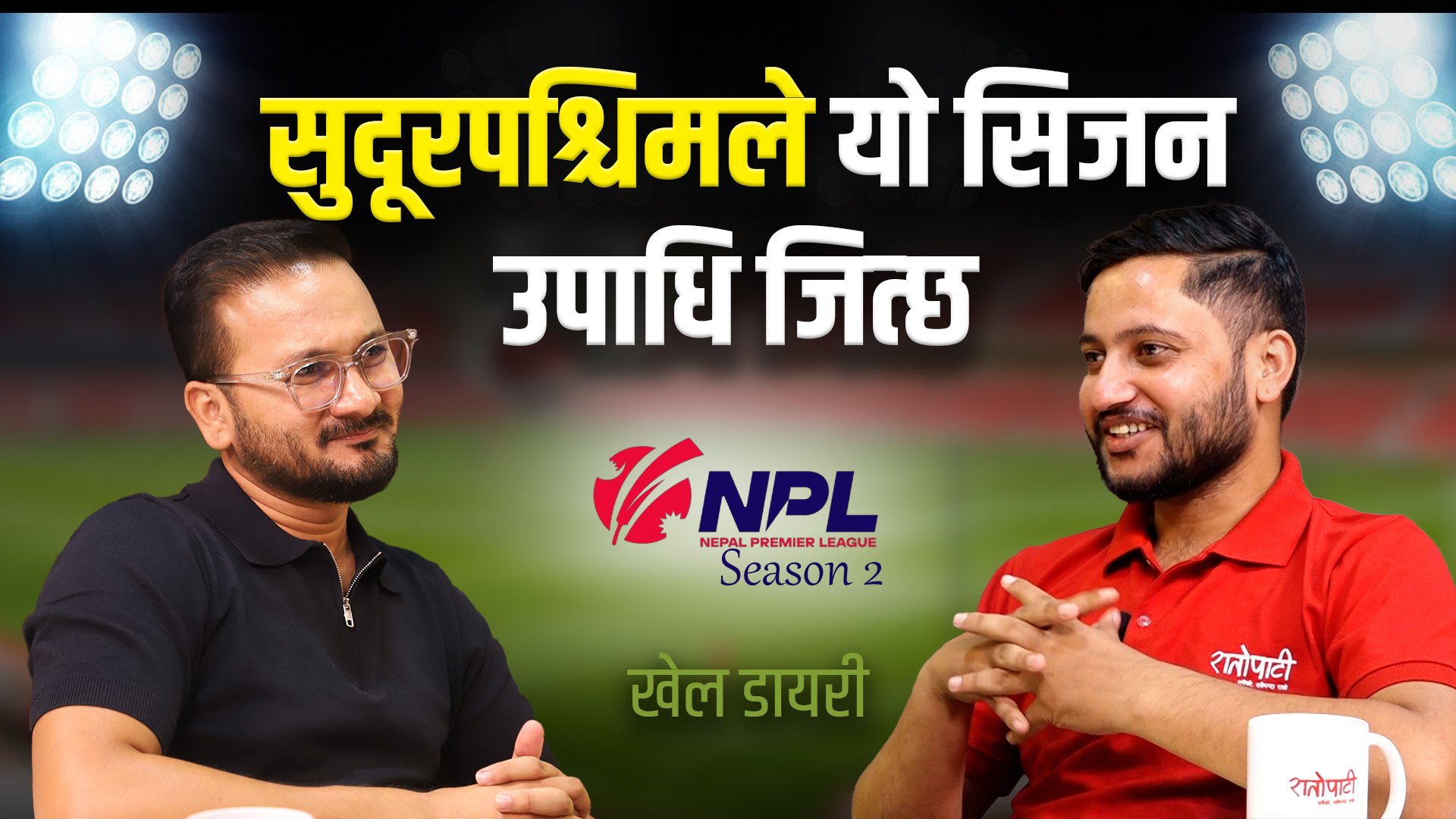   क्रिस लिन सुदूरपश्चिममा आउन लागेका हुन् ? - प्रकाश खड्का सीईओ, सुदूरपश्चिम रोयल्स | NPL Season 2 |