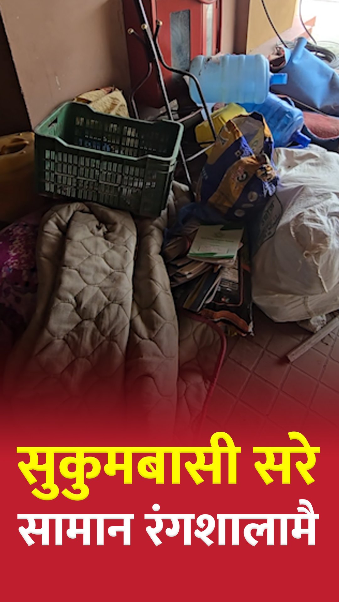 सुकुम्बासीको सामान साढे दुई महिनादेखि दशरथ रंगशालामा अलपत्र
