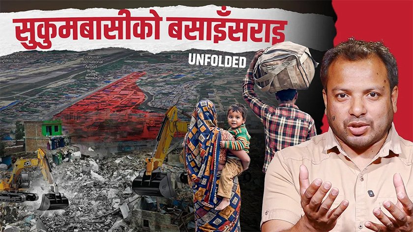   सुकुमबासी बस्ती : कसरी बसे, कसरी उठे ?