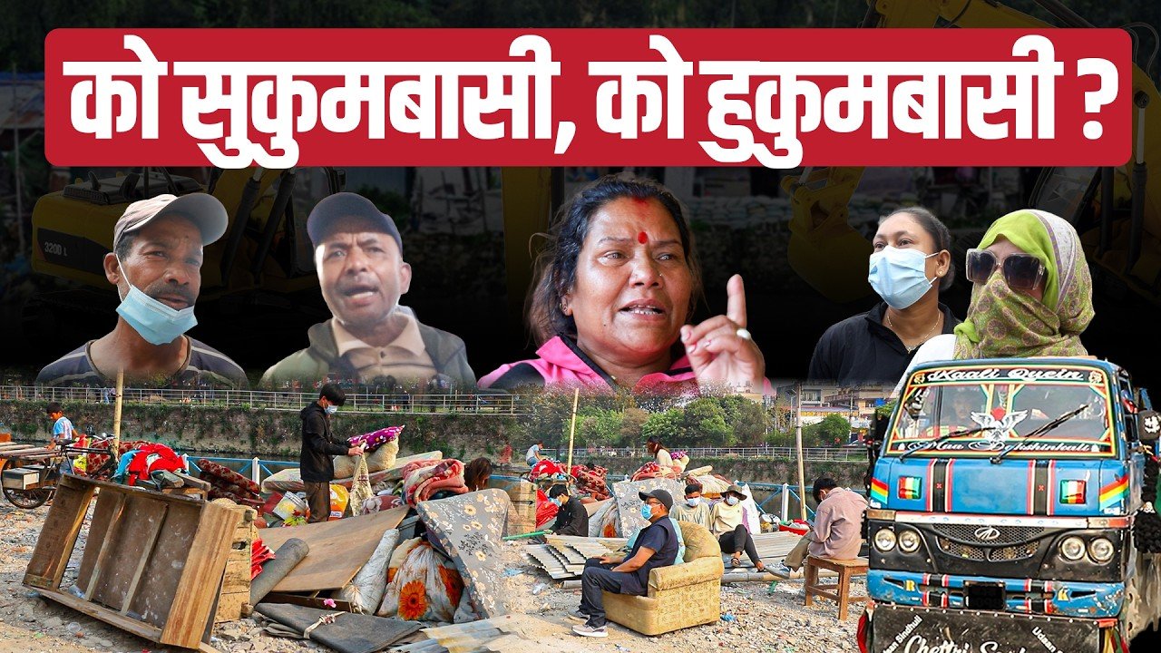   डोजर चल्ने खबरले खुसी छन् वास्तविक सुकुमबासी