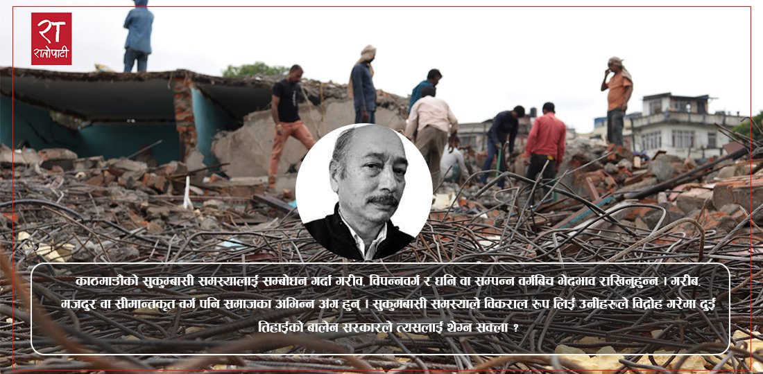   सुकुम्बासीलाई समस्या देख्ने सरकारले भूमिहीन सुकुम्बासीको समस्या देख्नु पर्दैन ?
