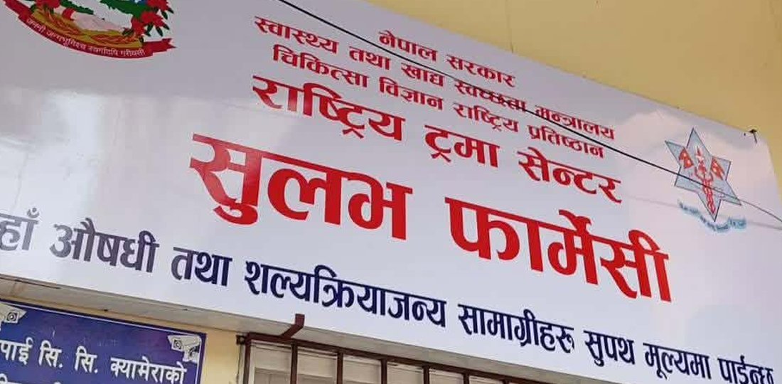 वीर अस्पताल र ट्रमा सेन्टरमा सुलभ फार्मेसी सञ्चालन