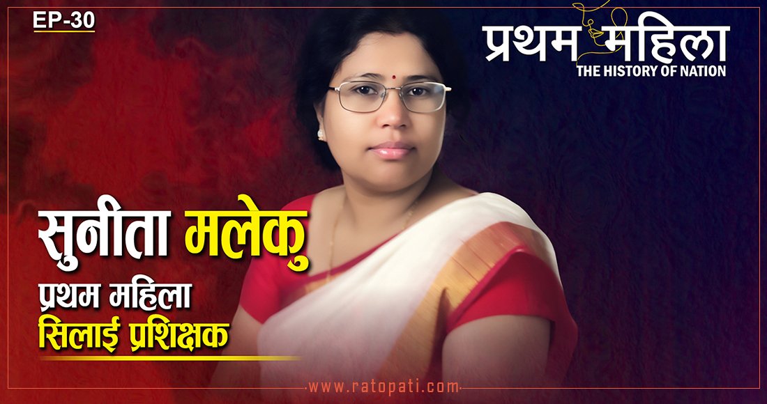 राणाले महिलालाई पढ्न दिँदैनथे, बाहिरबाट ताल्चा लगाएर दाइहरूले पढाए