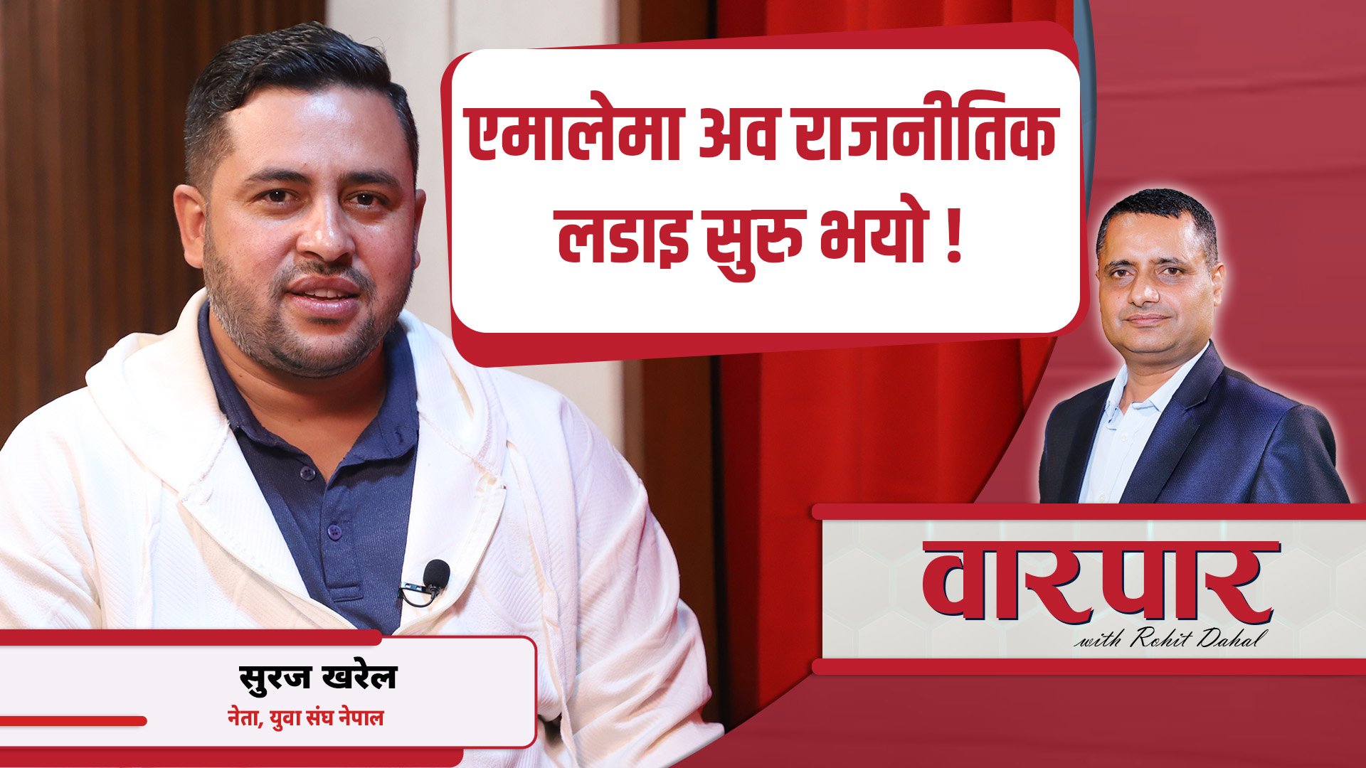 एमालेमा अब राजनीतिक लडाइँ सुरु भयो : सुरज खरेल, नेता, युवासंघ नेपाल