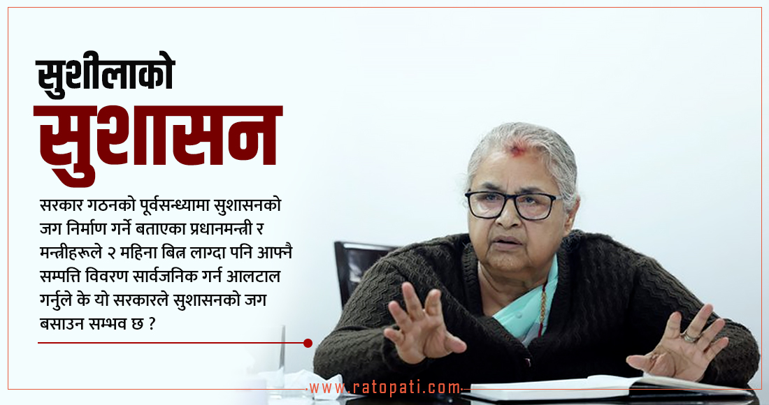   सम्पत्ति विवरण सार्वजनिक गर्नै आलटाल गर्ने सरकारले सुशासनको जग कसरी बसाउँछ ?