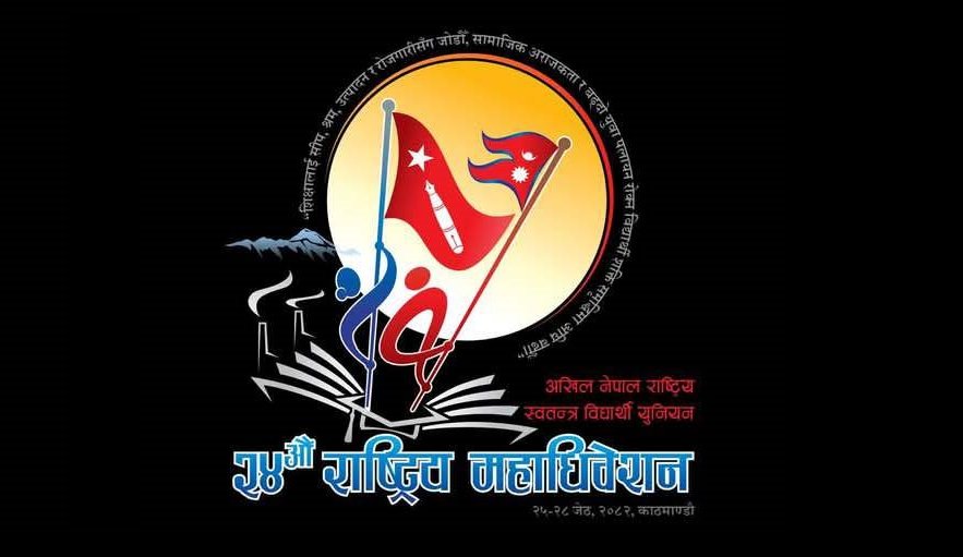 अनेरास्ववियुको राष्ट्रिय महाधिवेशनका लागि प्रतिनिधि छनोटको प्रक्रिया आजदेखि सुरु