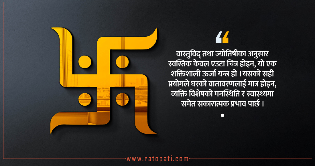   वास्तुदोष निवारण र स्वस्तिक