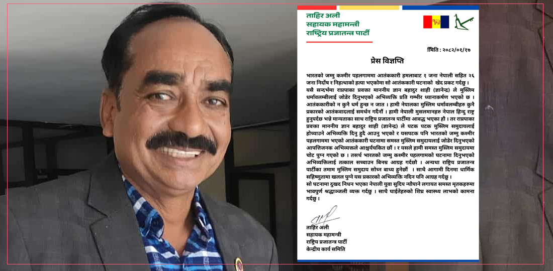   राप्रपामा आबद्ध मुस्लिम समुदायका ताहिर अली भन्छन्- नेपाल हिन्दुराष्ट्र हुनुपर्छ