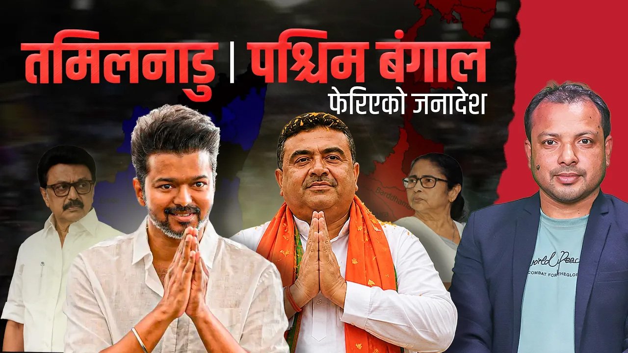   तमिलनाडु र पश्चिम बंगालमा फेरिएको जनादेश