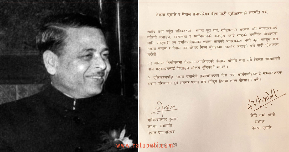 Nepal Praja Parishad Merges with CPN (UML)