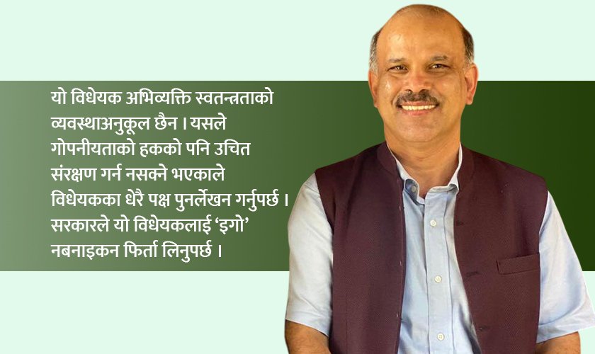 ‘सामाजिक सञ्जालसम्बन्धी विधेयक संविधानसँग मेल खाँदैन, यसलाई पुनर्लेखन नै गर्नुपर्छ’