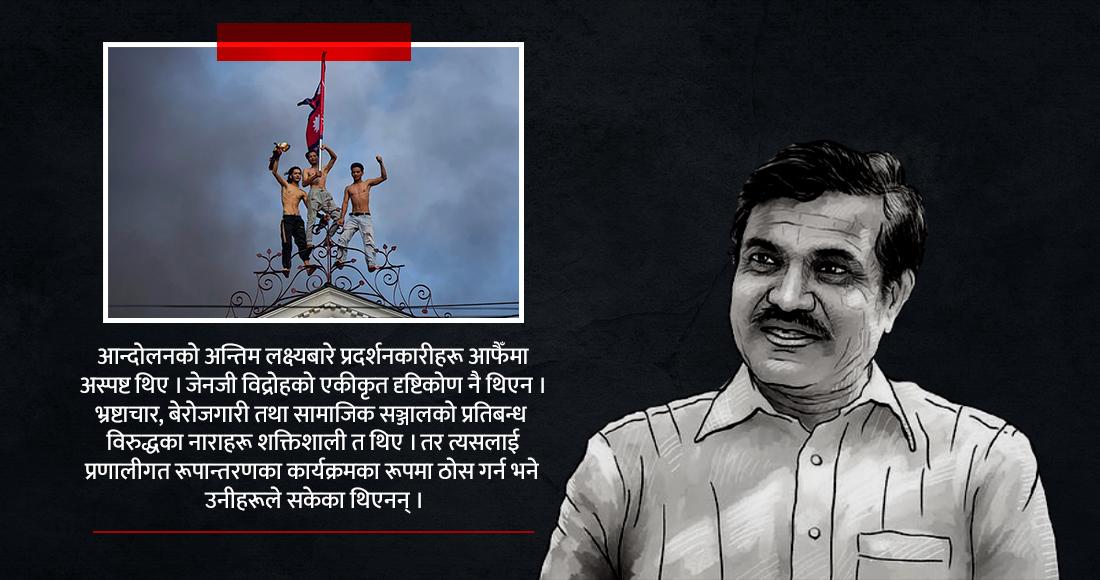   नेपालको जेनजी आन्दोलनले राज्यसत्ताको चरित्र किन फेर्न सकेन ?