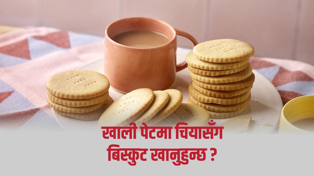 खाली पेटमा चियासँग बिस्कुट खाने कि नखाने ?