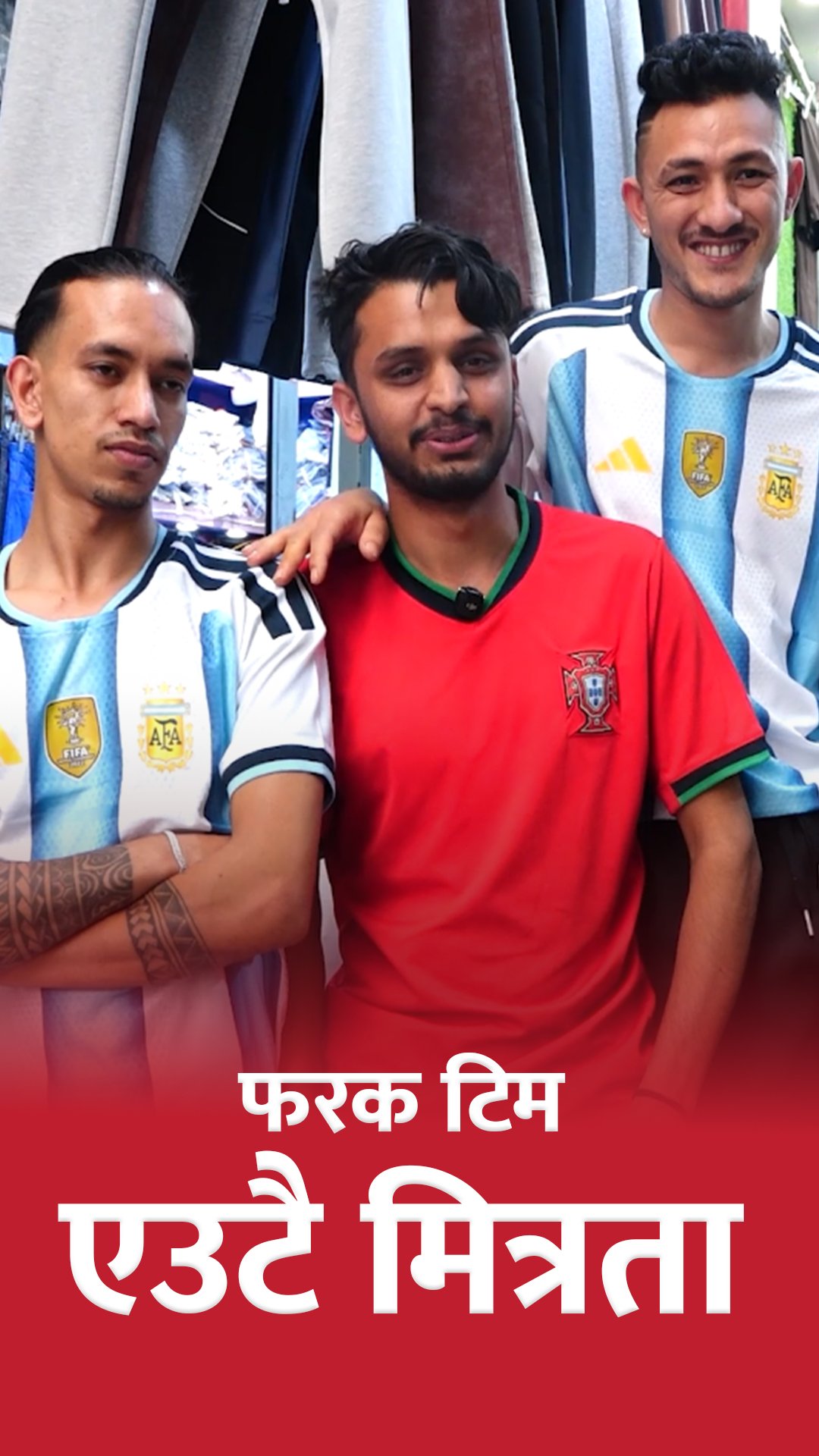 एउटै साथी समूह, फरक–फरक टिमका फ्यानहरू