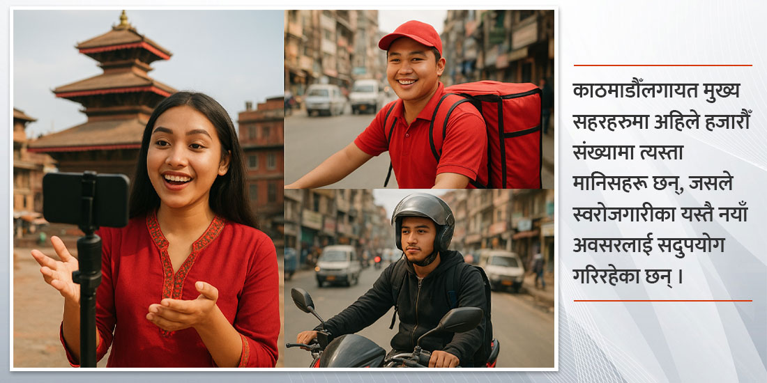   प्रविधिले सिर्जना गरेको ‘लुइस अर्थतन्त्र’ : अब सहरभित्रै असीमित रोजगारी