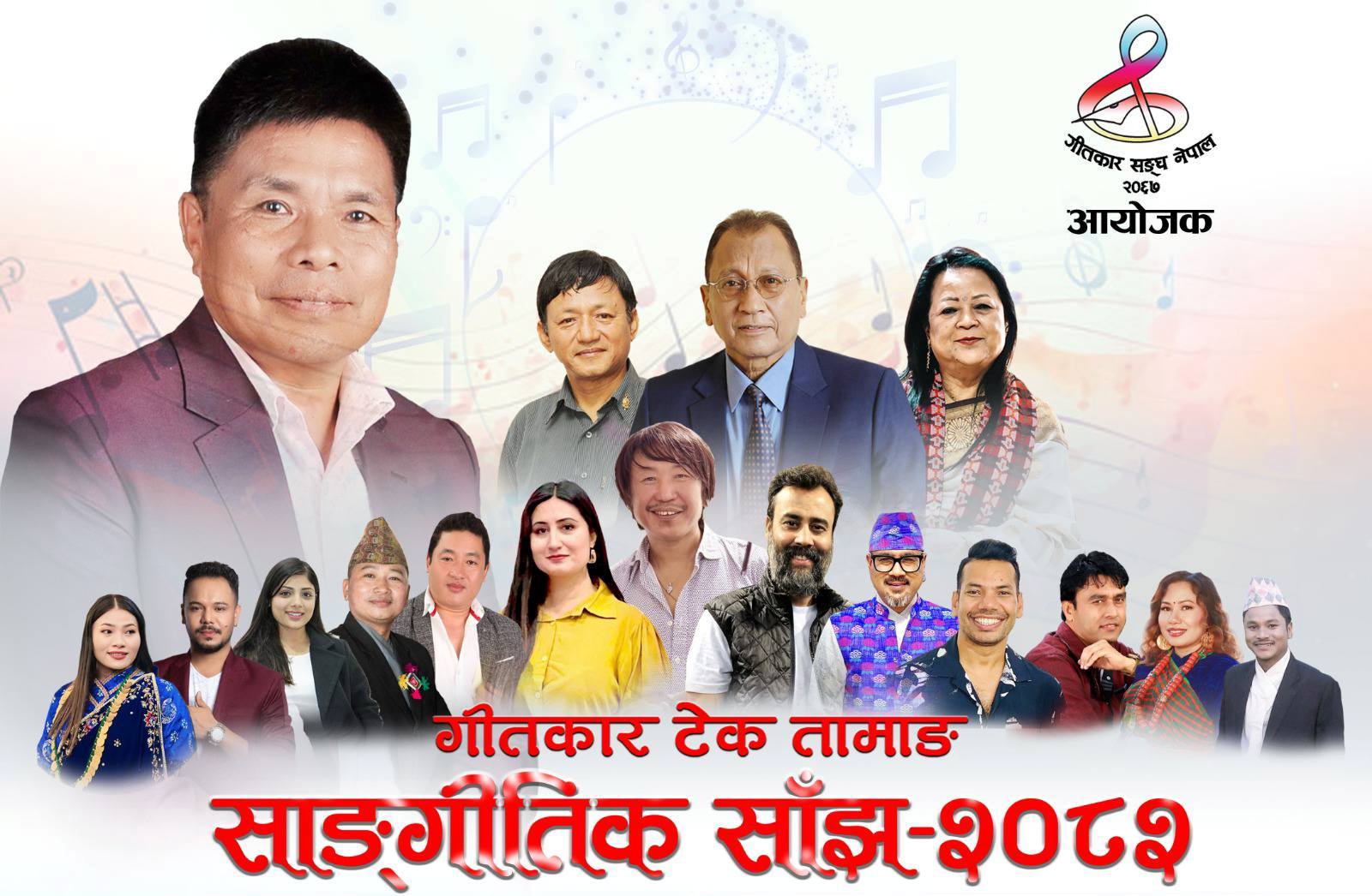 ‘गीतकार टेक तामाङ साङ्गीतिक साँझ–२०८२’ हुने