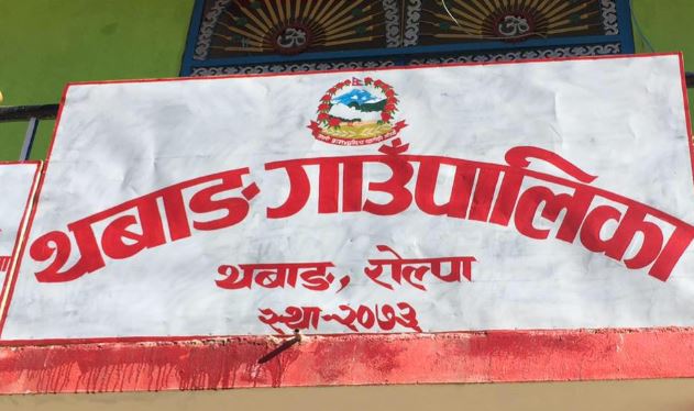 थबाङ गाउँपालिकाका प्रमुख प्रशासकीय अधिकृतसहित सात जना कर्मचारी सम्पर्कविहीन