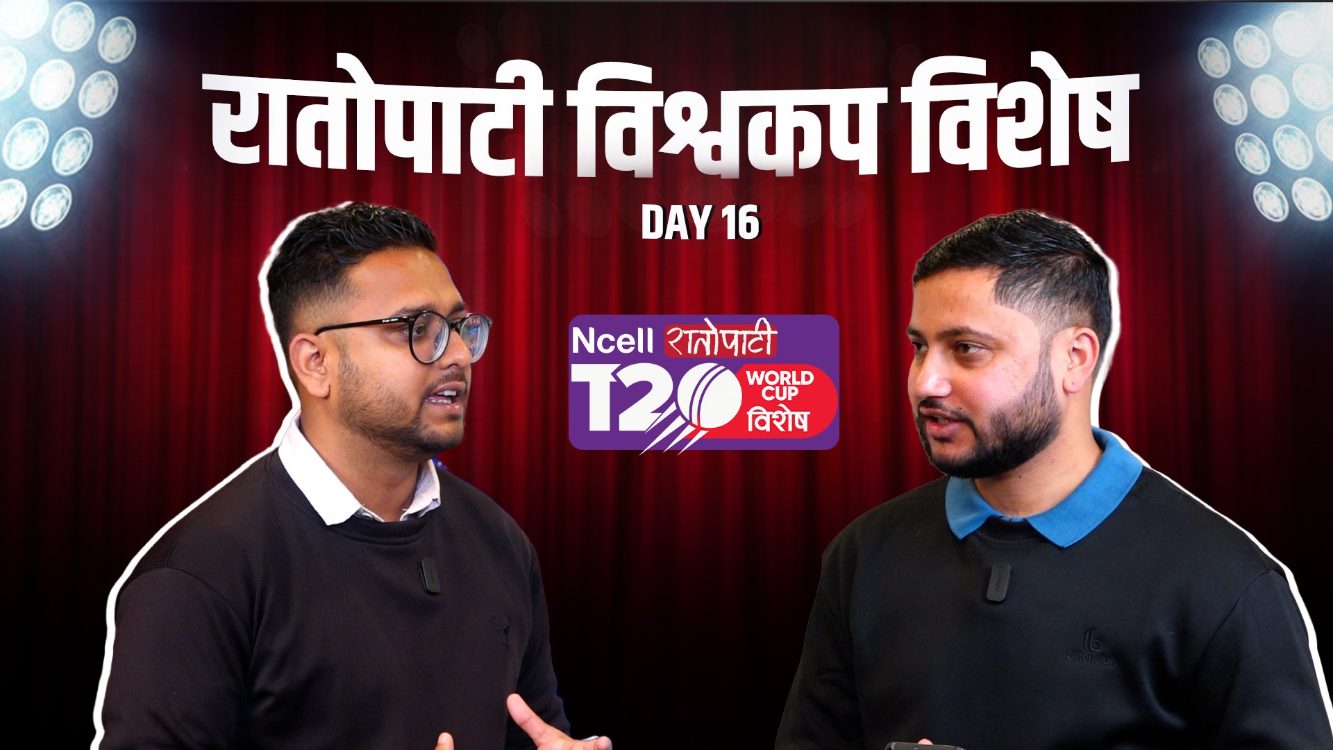 रातोपाटी विश्वकप विशेष : सुपर ८ स्पेसल