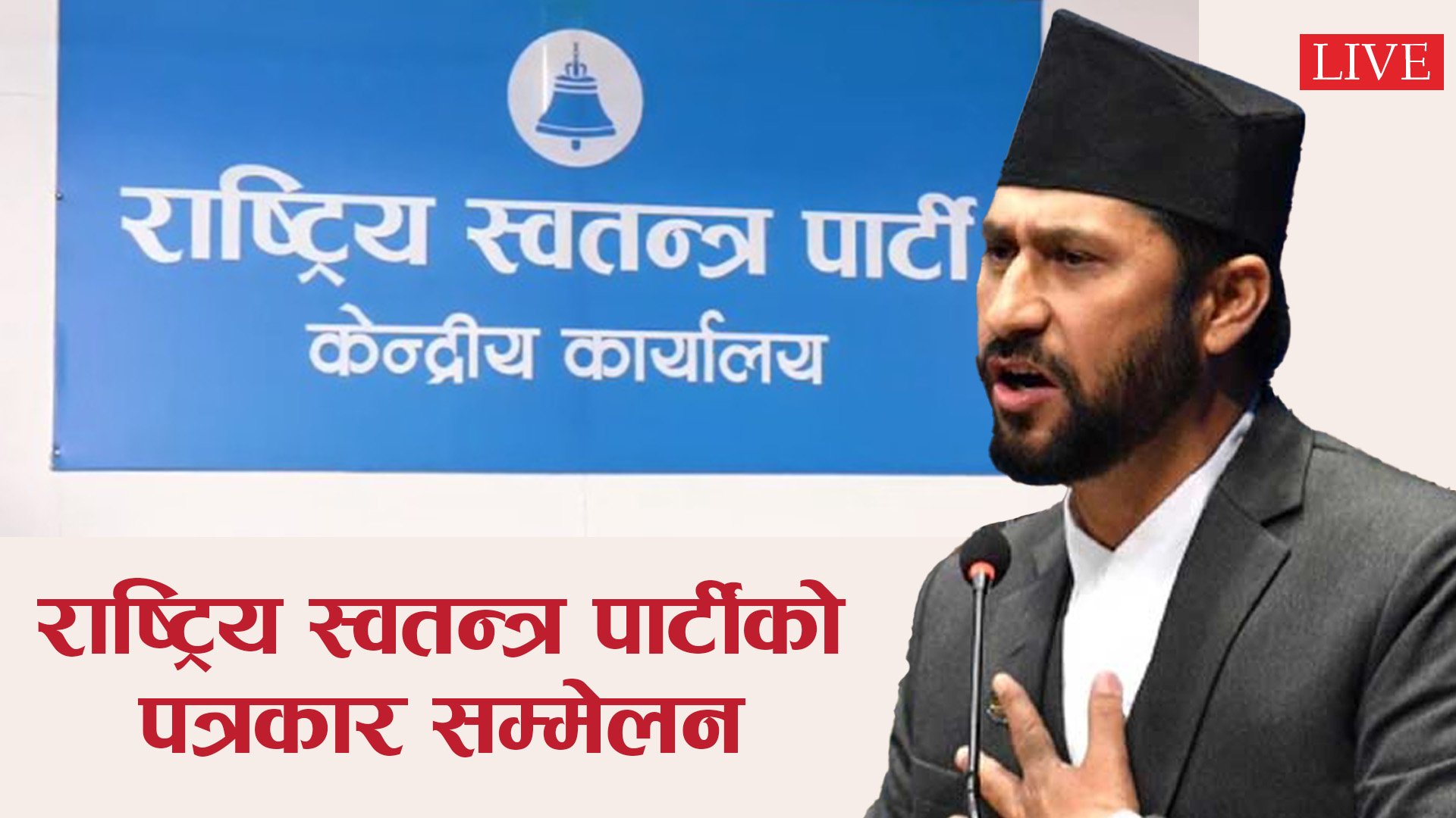 राष्ट्रिय स्वतन्त्र पार्टीको पत्रकार सम्मेलन || Rabi Lamichhane || LIVE ||