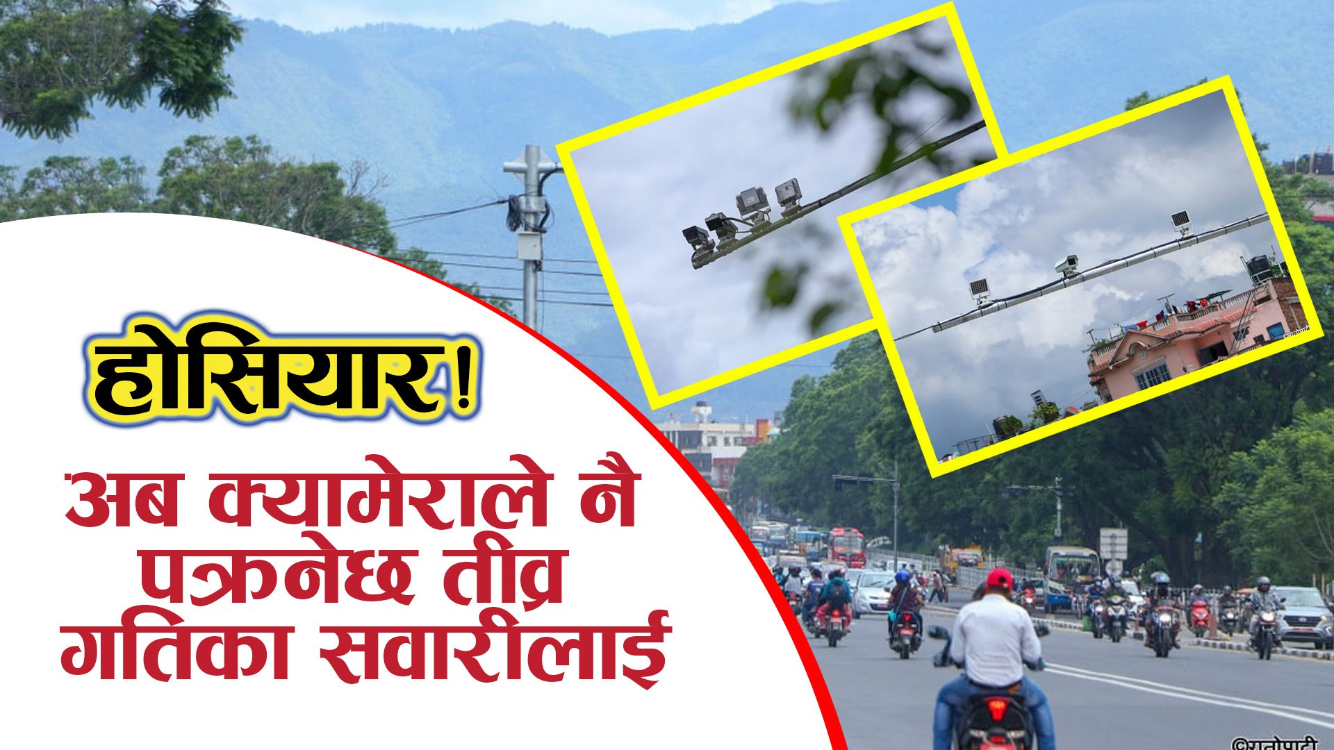 स्पिडमा हुइँकनेहरू होसियार ! स्मार्ट बन्दैछ ट्राफिक प्रहरी