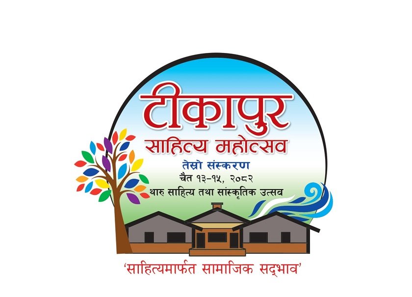 टीकापुर साहित्य महोत्सवको तेस्रो संस्करण आयोजना हुँदै