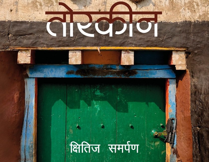   ‘तोरकीन’मा उपल्लो मुस्ताङको कथा