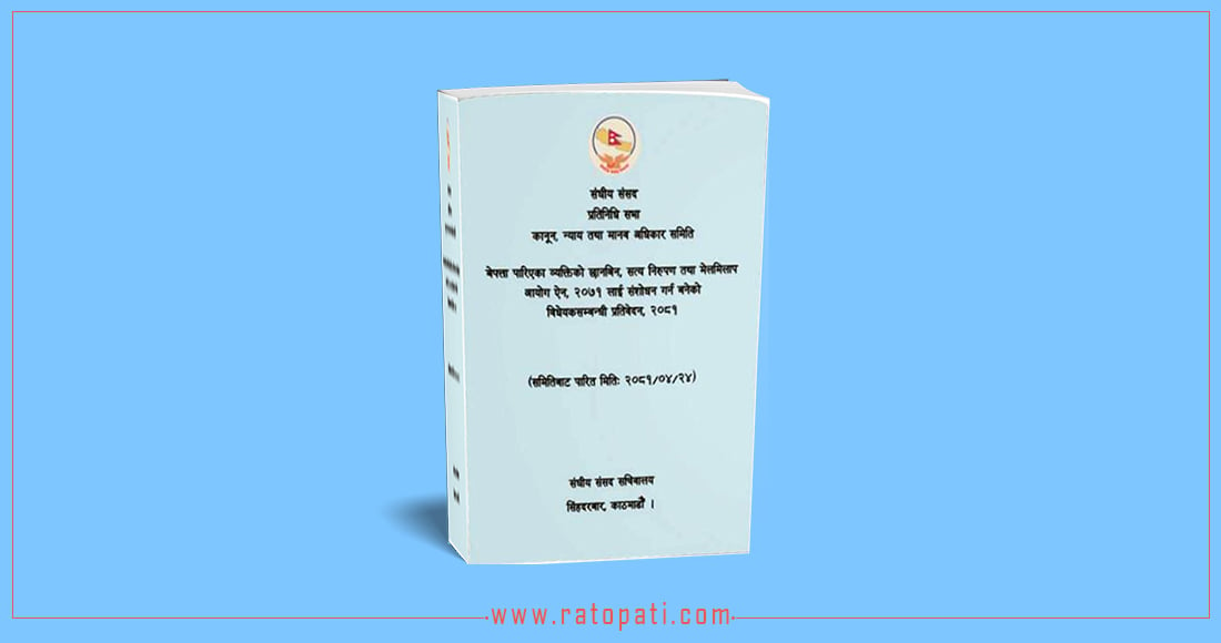 सङ्क्रमणकालीन न्याय : सरकारको सङ्केत कुर्दै पदाधिकारी सर्च कमिटी