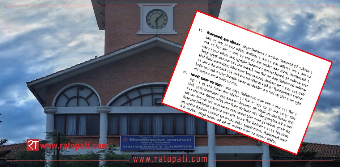   महालेखाको प्रतिवेदन : विश्वविद्यालयहरूको सयाैँ राेपनी जग्गा अतिक्रमण