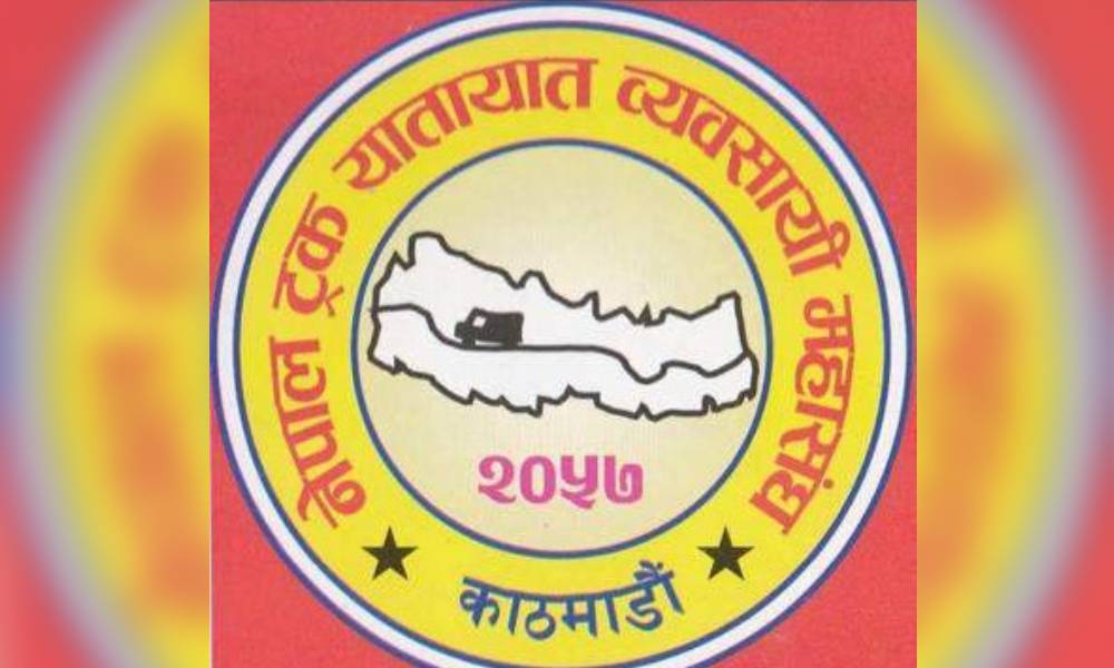   ट्रक महासङ्घको अधिवेशन मङ्सिर अन्तिममा गर्ने निर्णय