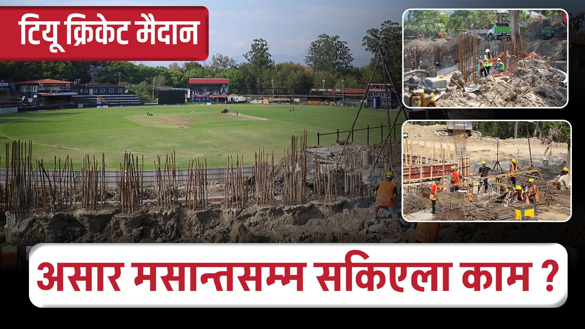 टियू क्रिकेट मैदानमा फ्ल्डलाइट जडान र प्यारापिट निर्माणको काम कहिले सकिएला  ?