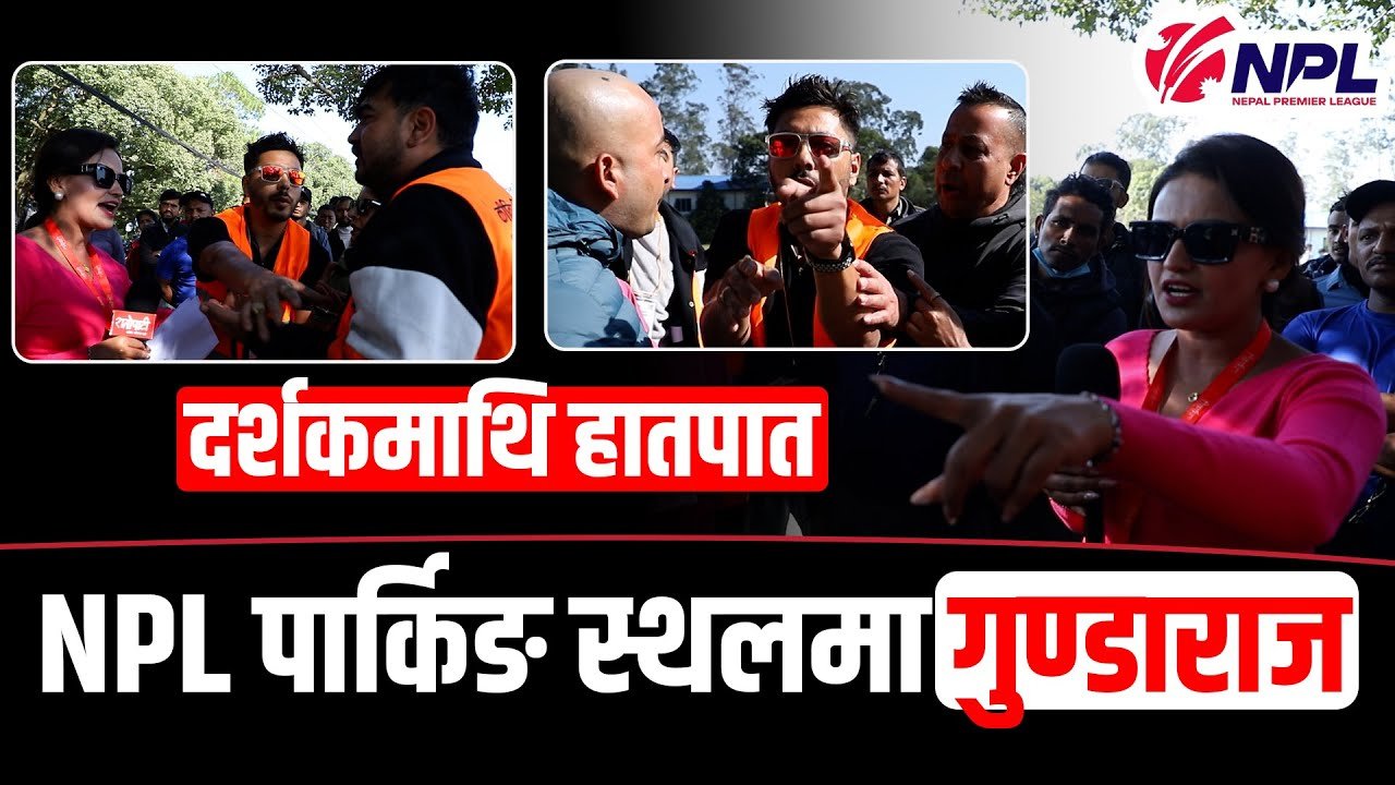   एनपीएल पार्किङस्थलमा विना अनुमति शुल्क उठाइँदै (भिडियो)