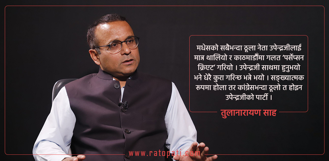   जनमत पार्टीले धेरैलाई मधेसको राजनीतिमा सुरक्षित महसुस हुन दिँदैन : तुलानारायण साह