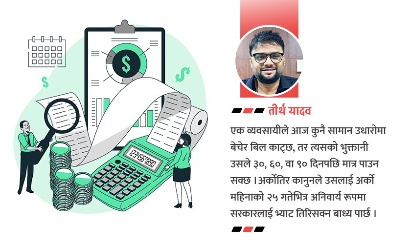   कारोबार रकम भुक्तानीपछि मात्र भ्याट तिर्ने सिस्टम हुनुपर्छ