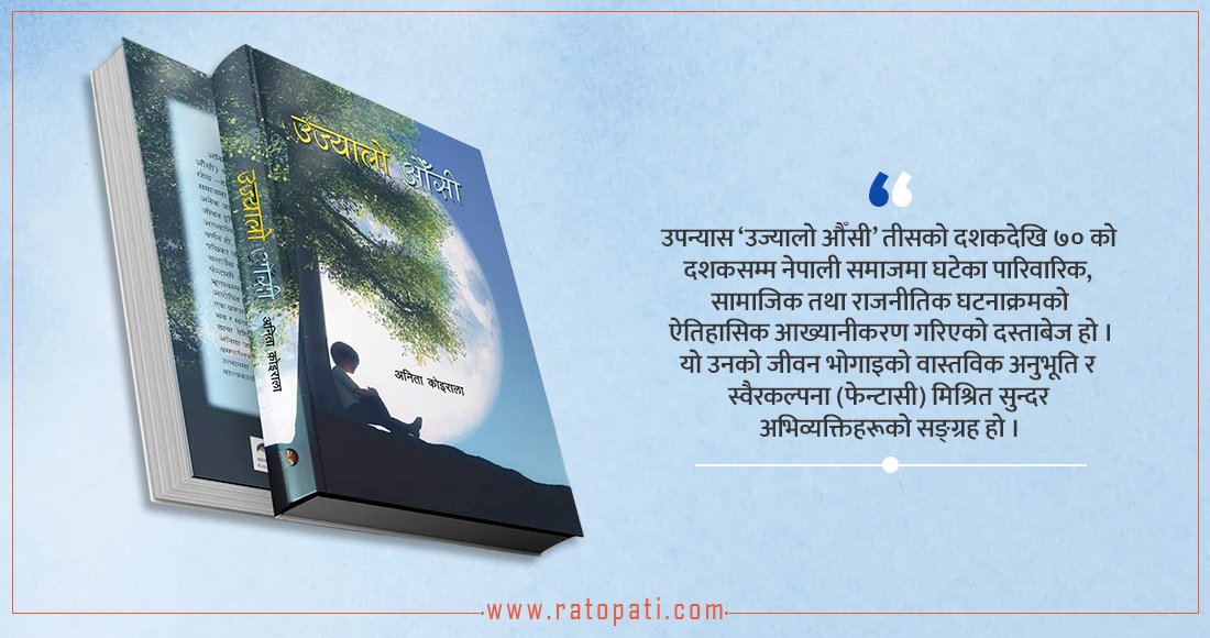   उज्यालो औँसीभित्रको सौन्दर्य चेतना