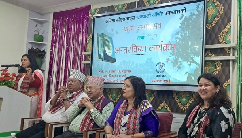 अनिता कोइरालाको उपन्यास ‘उज्यालो औँसी’माथि अन्तरक्रिया