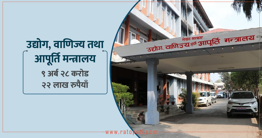 खुम्चियो उद्योग मन्त्रालयको बजेट : नीतिमार्फत सहजीकरण गर्ने सरकारको योजना