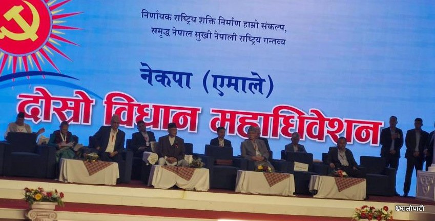   एमाले विधान महाधिवेशन : दोस्रो दिनकाे कार्यक्रम सुरु