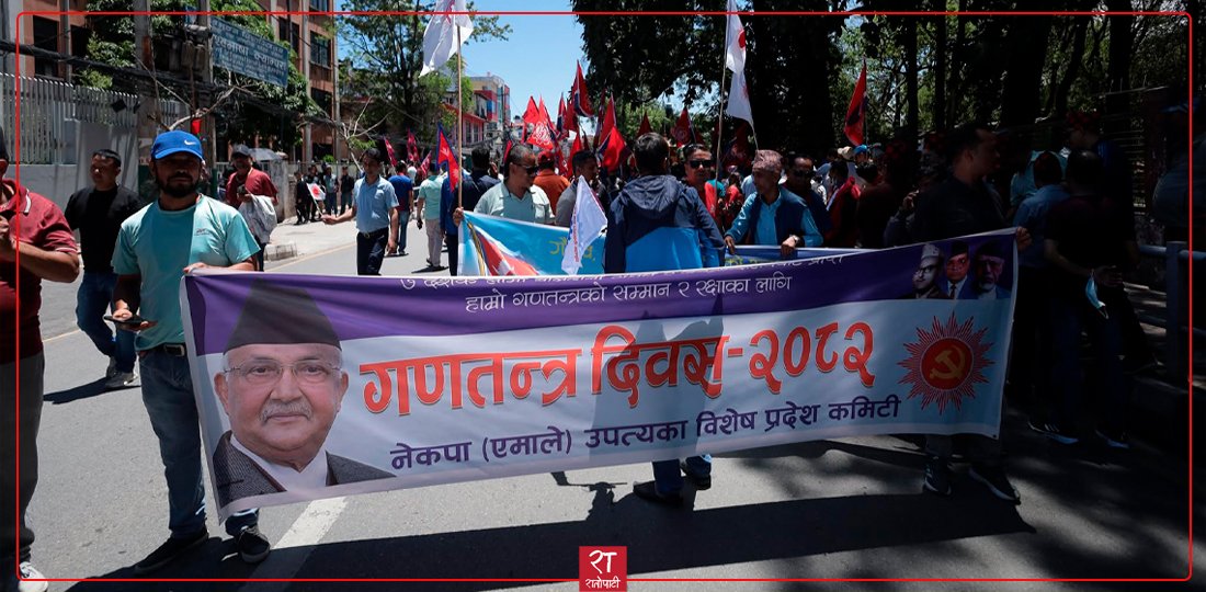 एमालेको ‘गणतन्त्र उत्सव’ र्याली, कहाँबाट हुन्छ सुरु ?