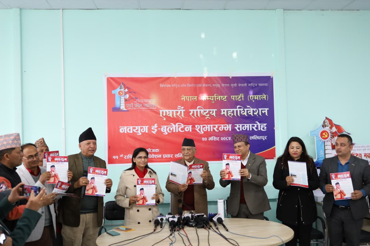   एमालेको एघारौँ राष्ट्रिय महाधिवेशनका लागि ‘नवयुग’ ई–बुलेटिनको शुभारम्भ