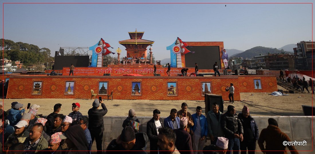   तस्बिरमा हेर्नुहाेस् एमालेको ११औँ महाधिवेशनकाे तयारी
